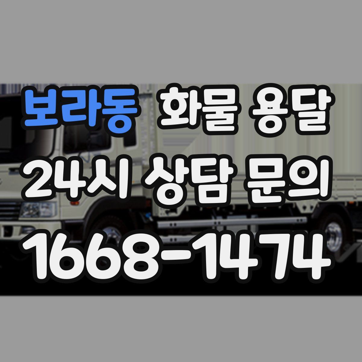 보라동 화물 용달