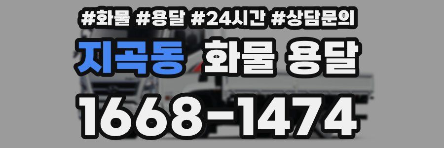 지곡동 화물 용달