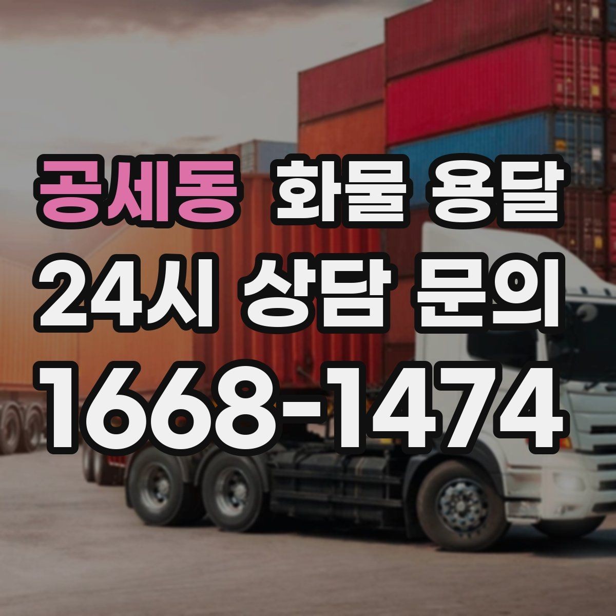 공세동 화물 용달 용달과 화물차의 차이를 쉽게 정리