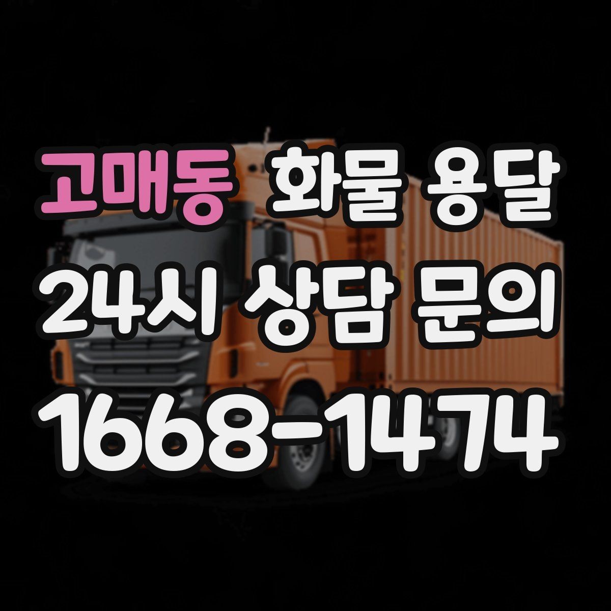 고매동 화물 용달 믿고 맡길 수 있는 운송을 위한 준비 가이드
