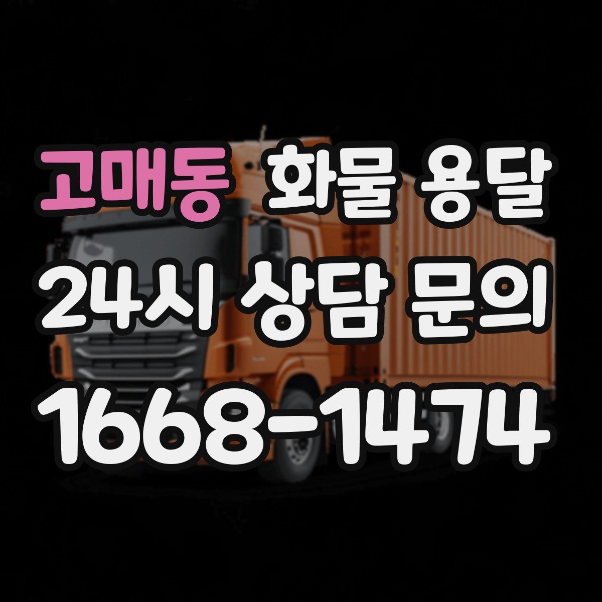 고매동 화물 용달