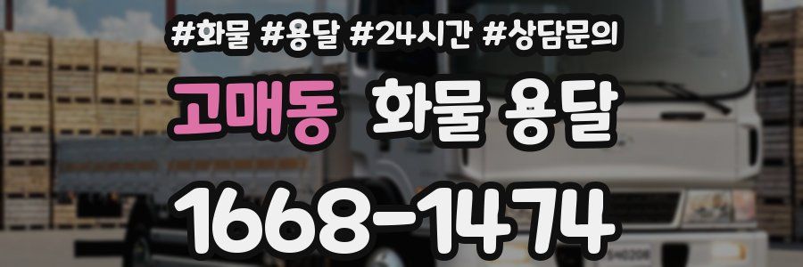 고매동 화물 용달