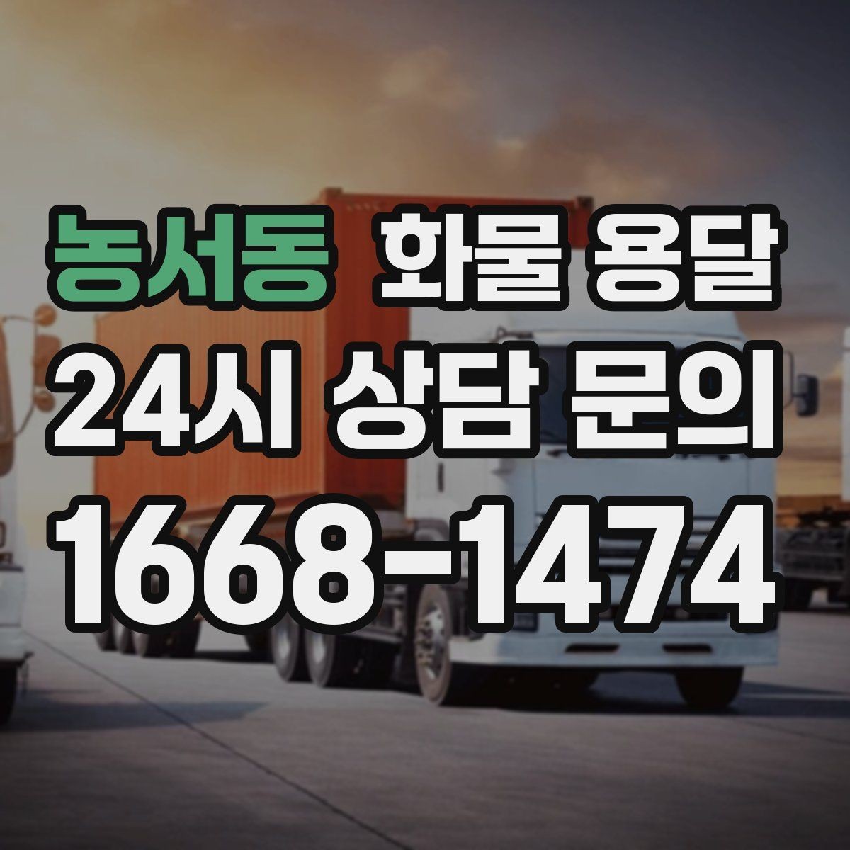 농서동 화물 용달 도착지 반입 동선이 길면 비용이 달라질까