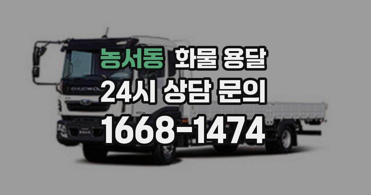 농서동 화물 용달