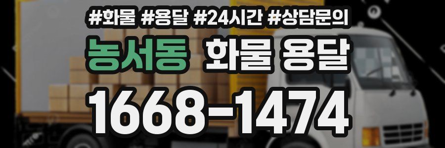 농서동 화물 용달