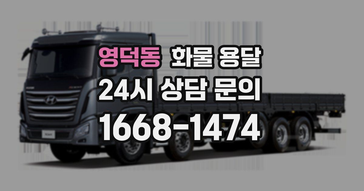 영덕동 화물 용달