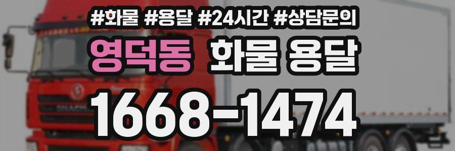 영덕동 화물 용달