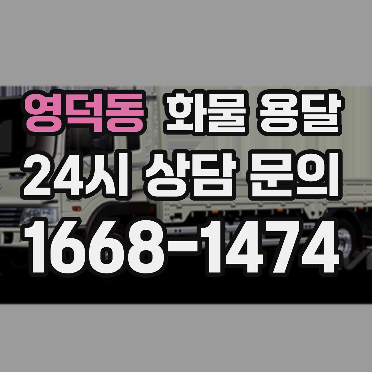 영덕동 화물 용달