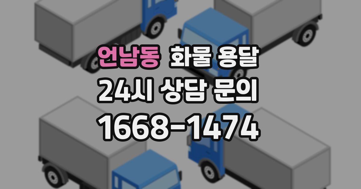 언남동 화물 용달