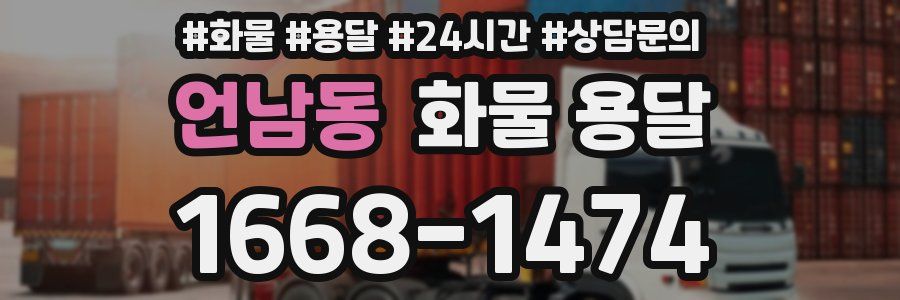 언남동 화물 용달