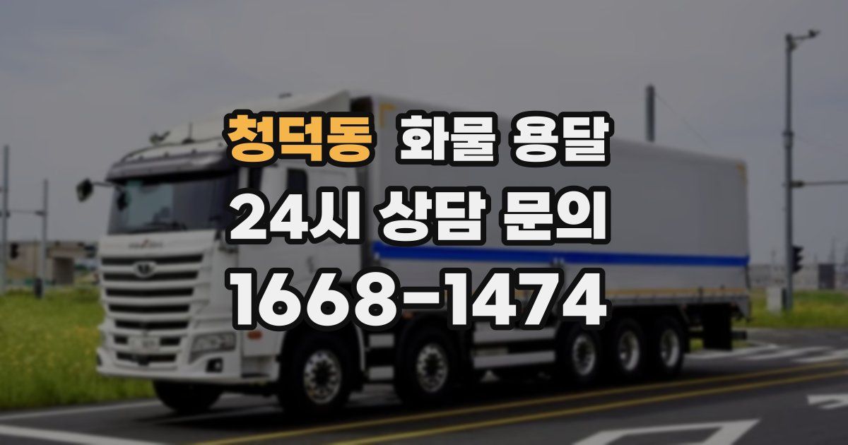 청덕동 화물 용달