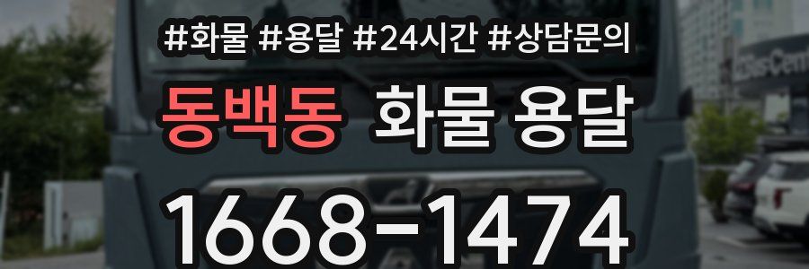 동백동 화물 용달