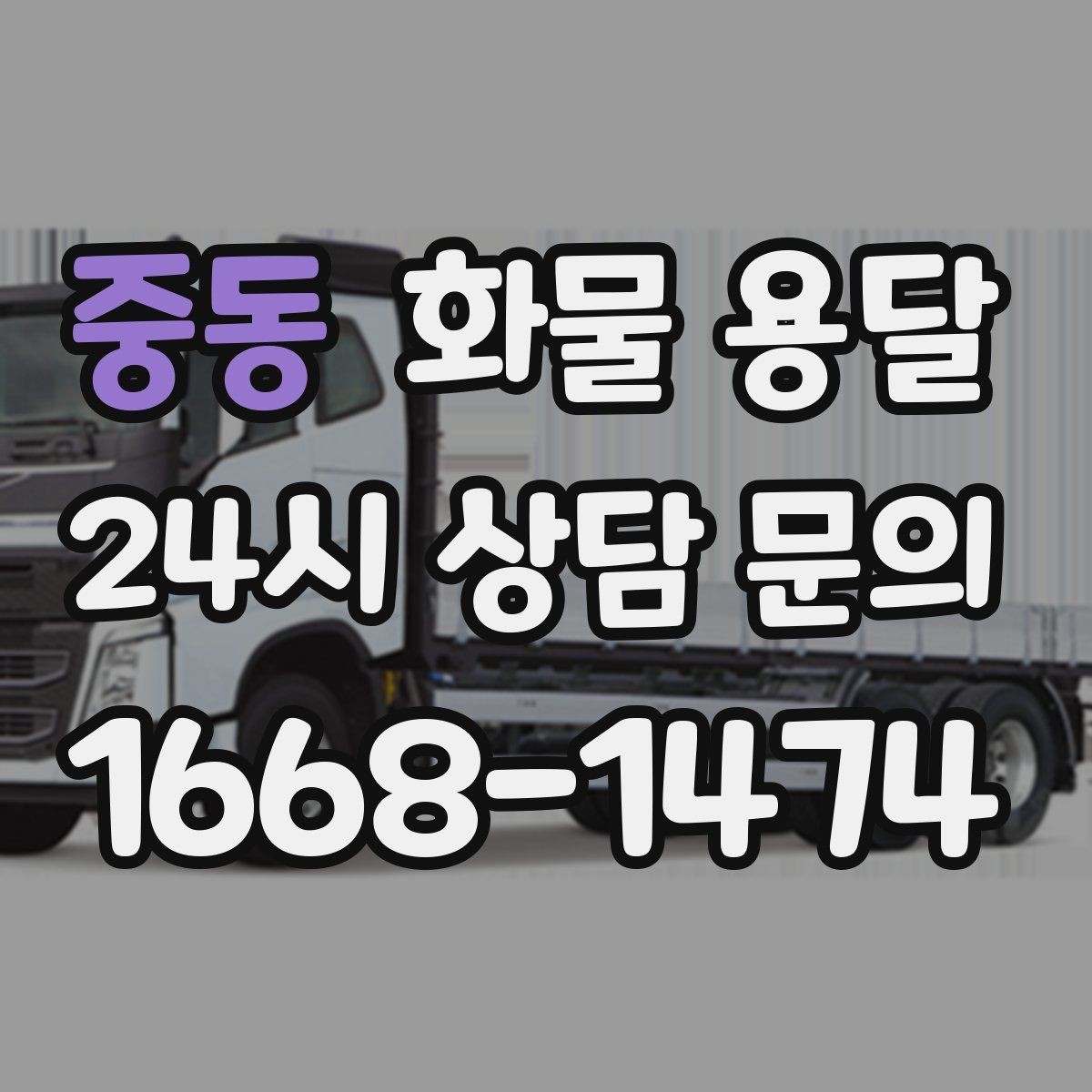 중동 화물 용달 하역 인력이 없을 때 발생하는 상황