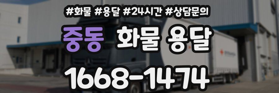 중동 화물 용달