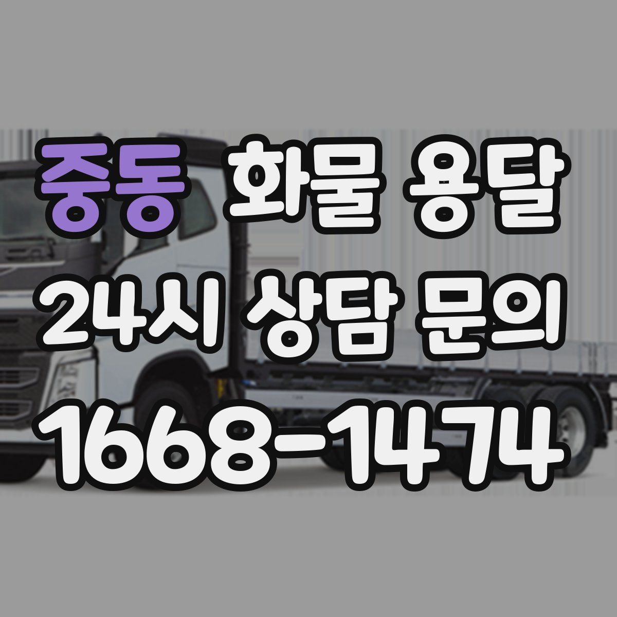 중동 화물 용달