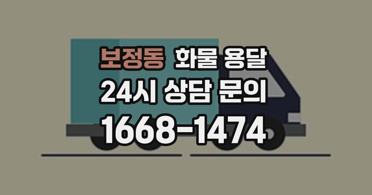 보정동 화물 용달