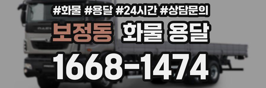 보정동 화물 용달