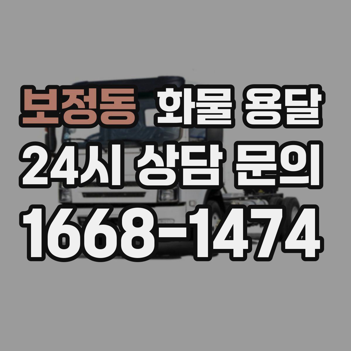 보정동 화물 용달
