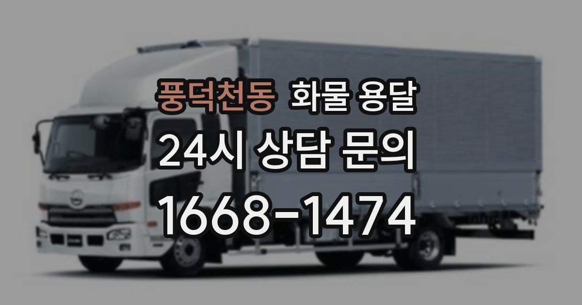 풍덕천동 화물 용달