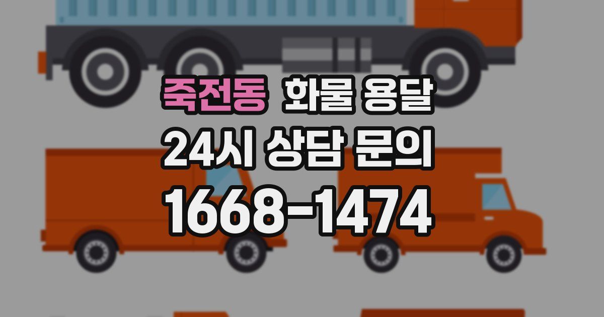 죽전동 화물 용달