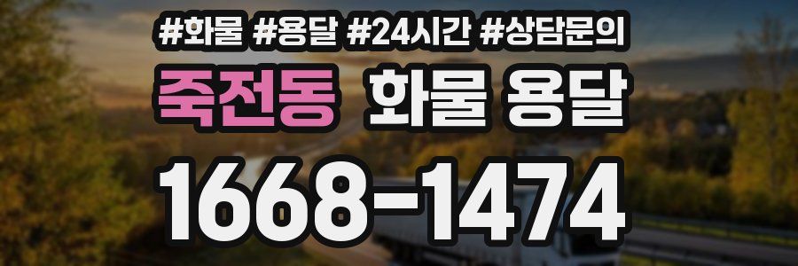 죽전동 화물 용달