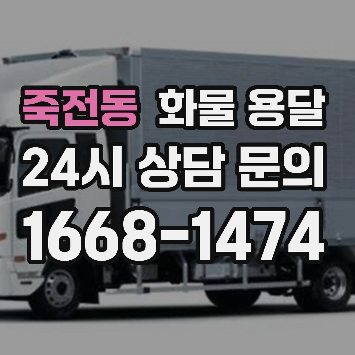 죽전동 화물 용달