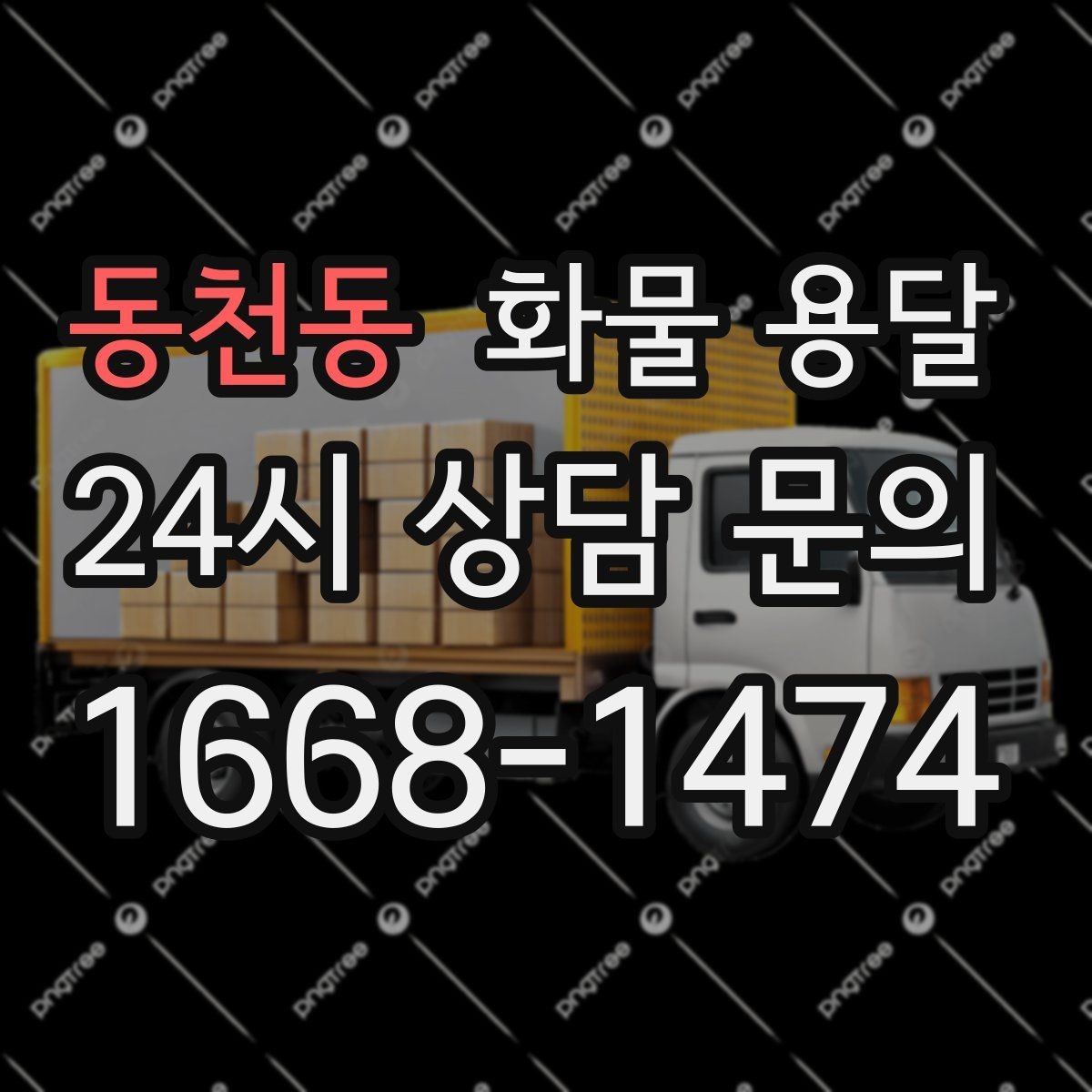 동천동 화물 용달 도착지 도로 사정이 중요한 이유