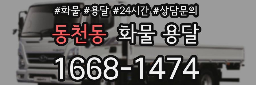 동천동 화물 용달