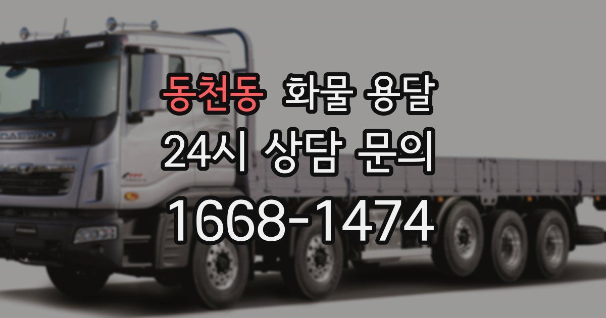 동천동 화물 용달