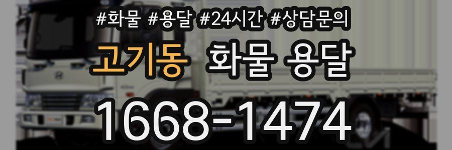 고기동 화물 용달