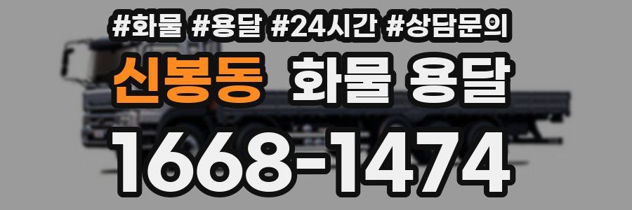 신봉동 화물 용달