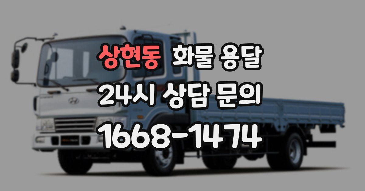 상현동 화물 용달
