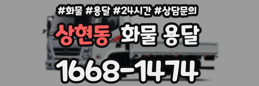 상현동 화물 용달