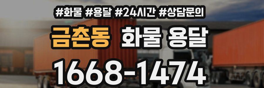 금촌동 화물 용달