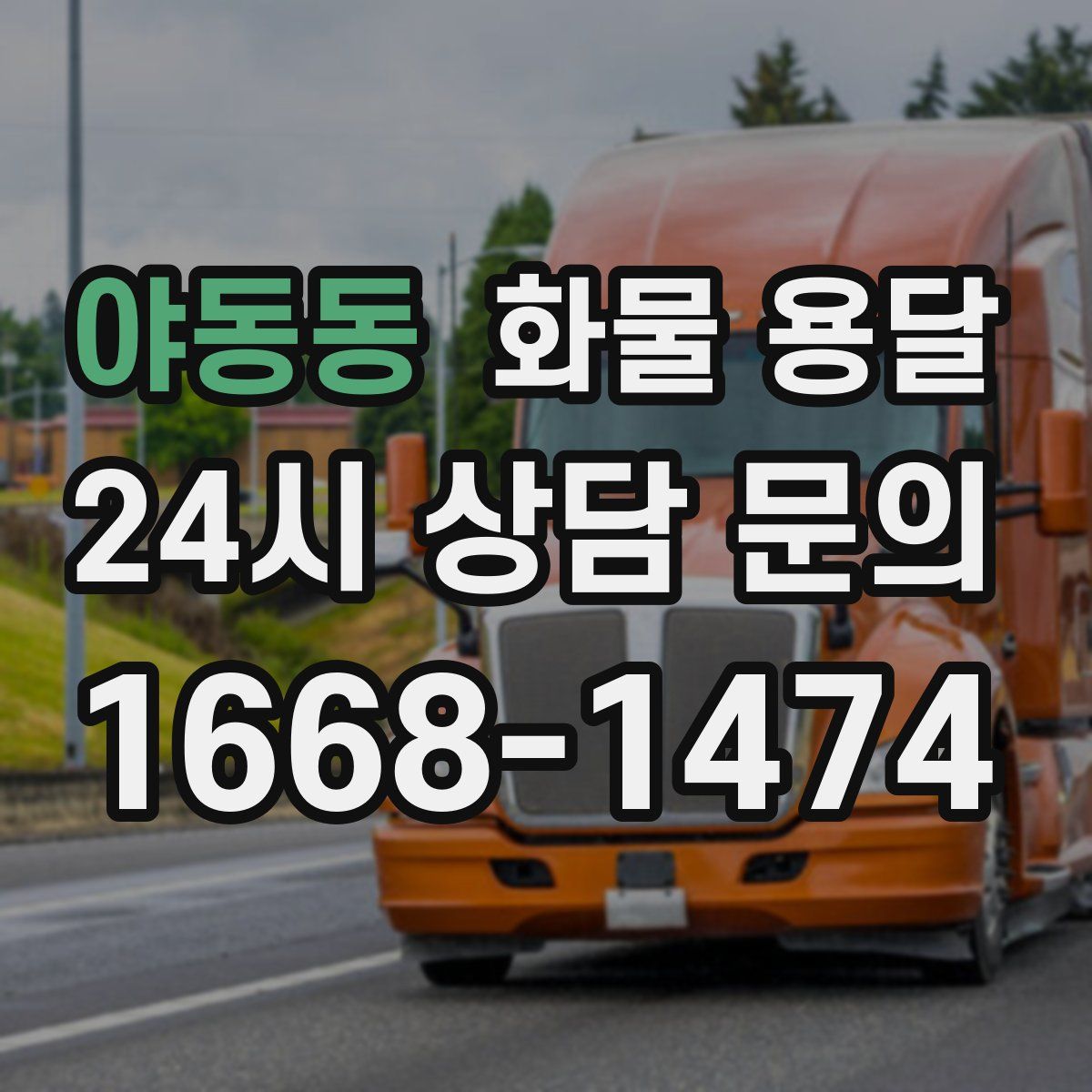 야동동 화물 용달