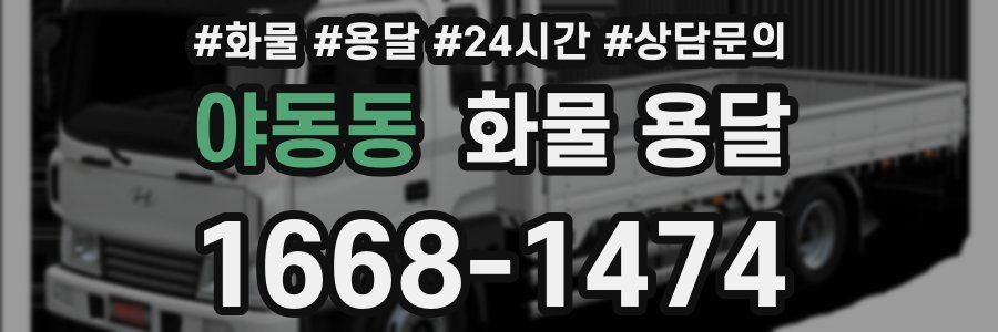 야동동 화물 용달