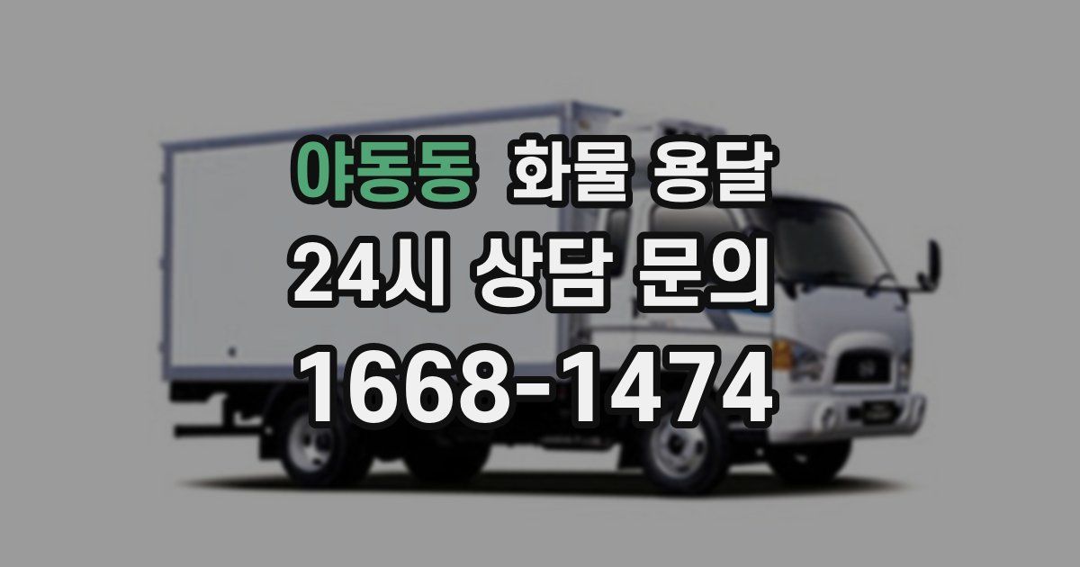 야동동 화물 용달