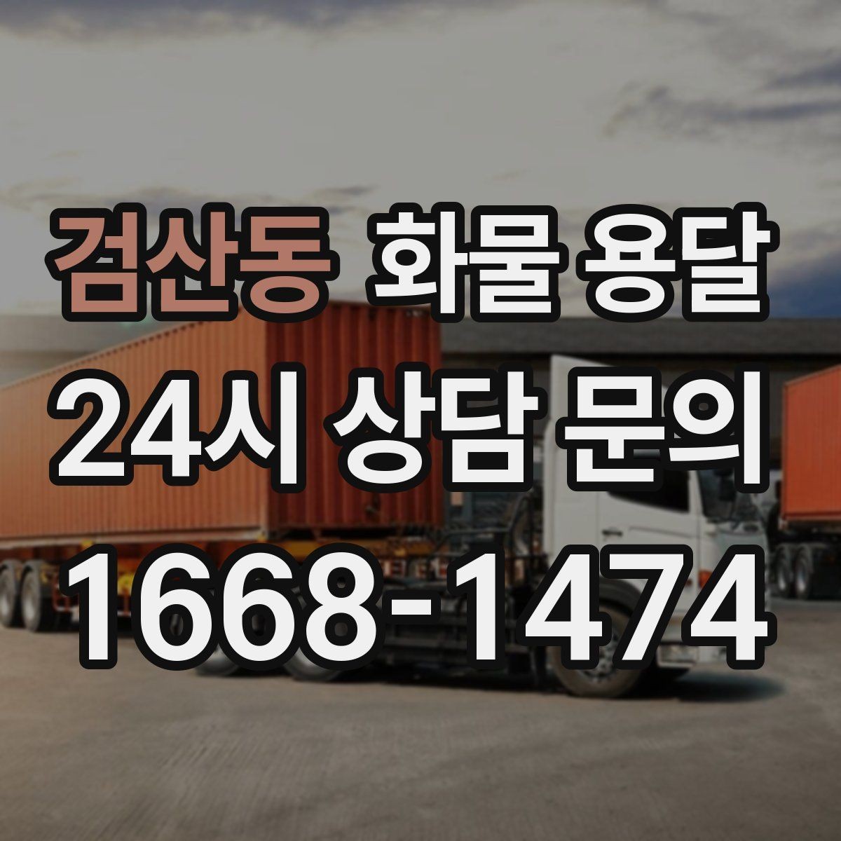 검산동 화물 용달 상황별 추천 차량을 한 번에 정리했습니다