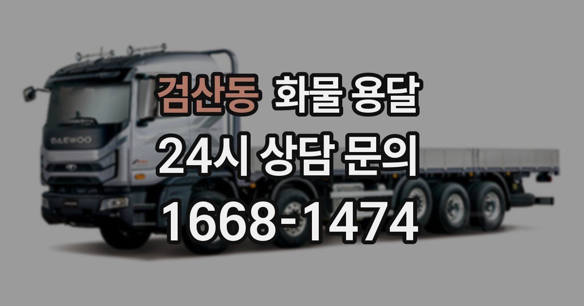 검산동 화물 용달