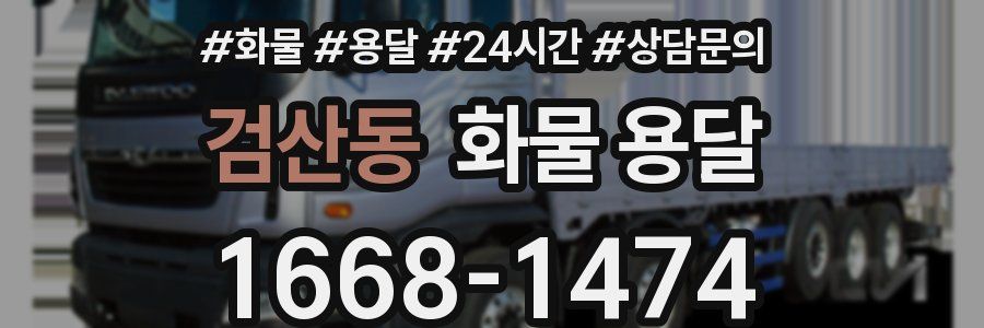 검산동 화물 용달