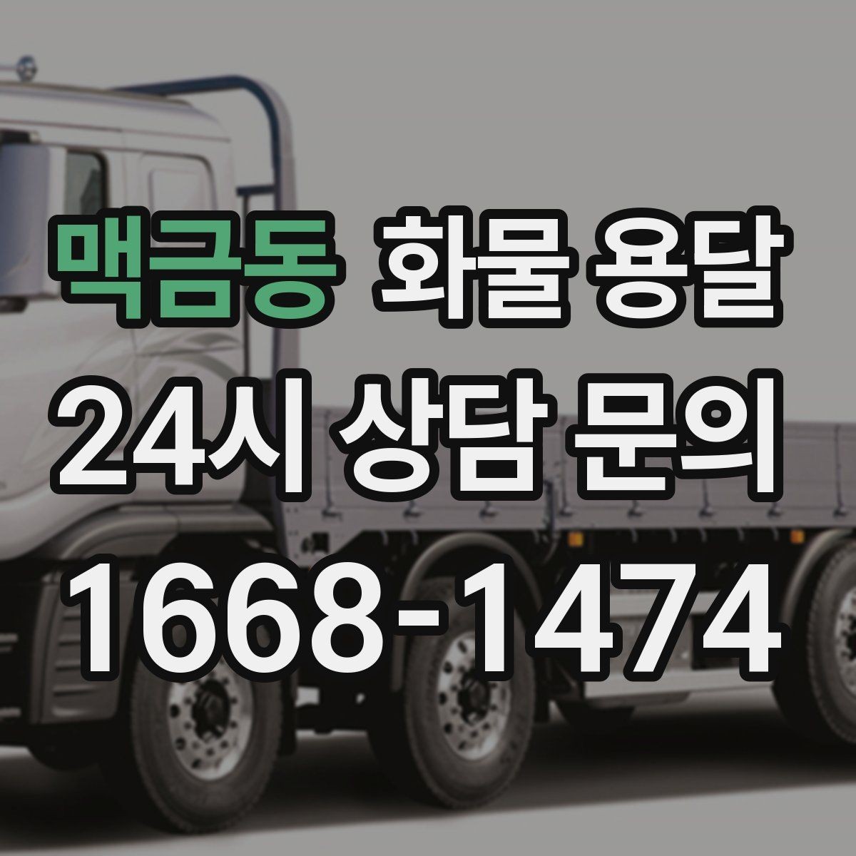 맥금동 화물 용달 견적 받기 전 필수 정보 7가지