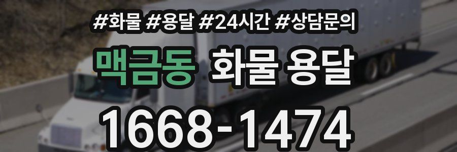 맥금동 화물 용달
