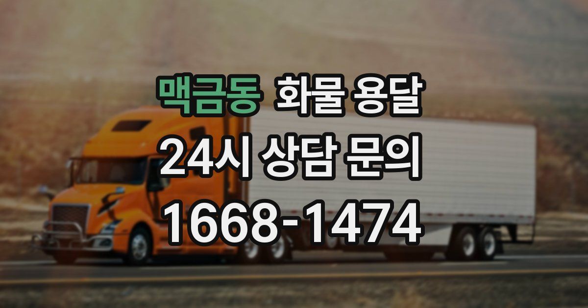 맥금동 화물 용달