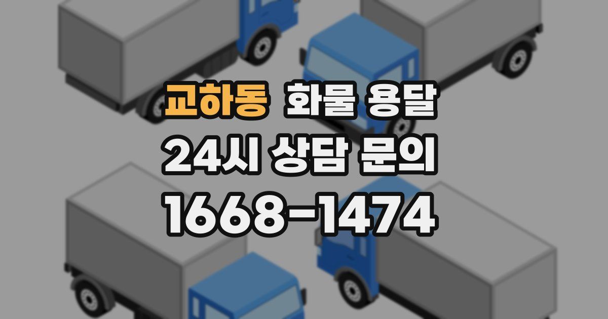 교하동 화물 용달
