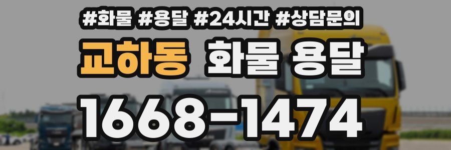 교하동 화물 용달