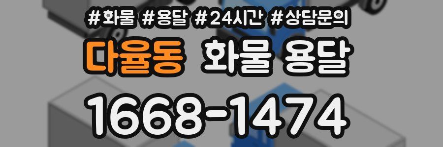 다율동 화물 용달