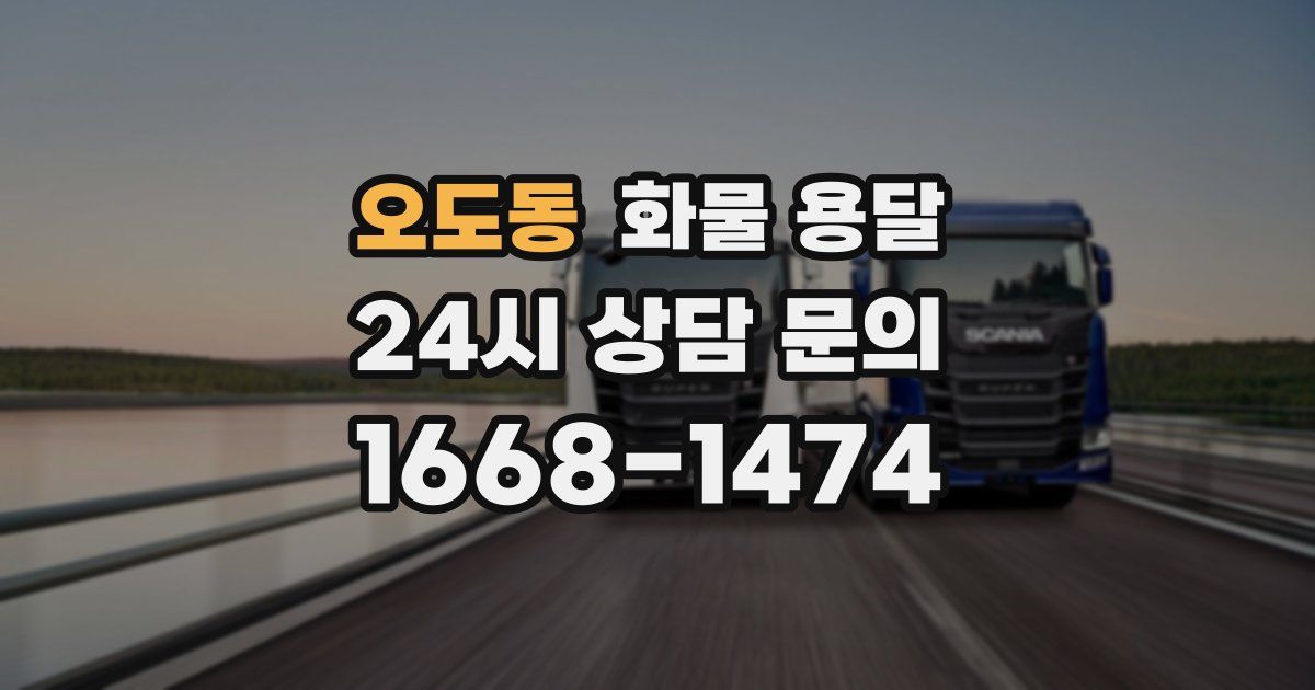 오도동 화물 용달