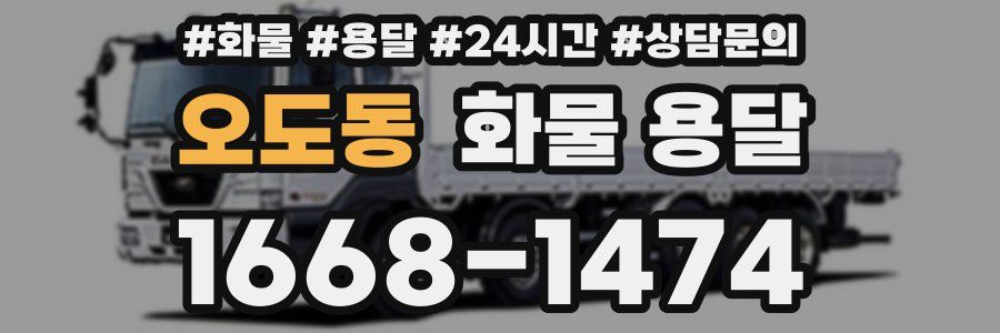 오도동 화물 용달