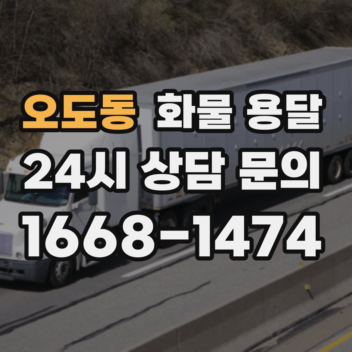 오도동 화물 용달