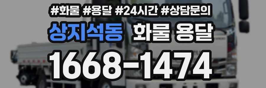 상지석동 화물 용달